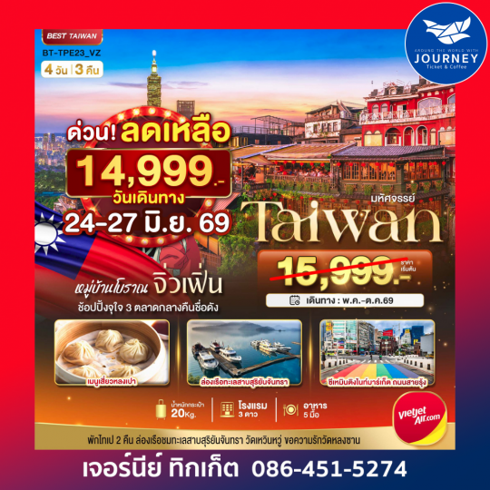 มหัศจรรย์ ไต้หวัน มหานครแห่งเมืองสีสัน อิสระช้อปปิ้งแบบจุใจ 4วัน 3คืน