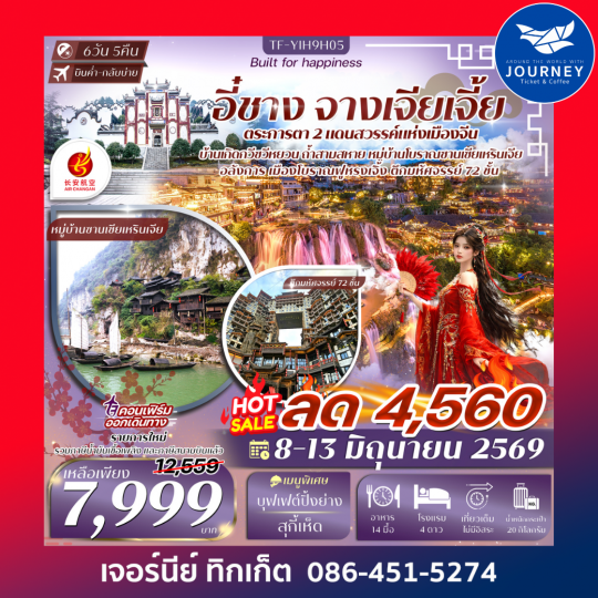 อี๋ชาง-จางเจียเจี้ย-เมืองโบราณฝูหรงเจิ้น-วนอุทยานแห่งชาติเฟิงหลินซี 6วัน 5คืน
