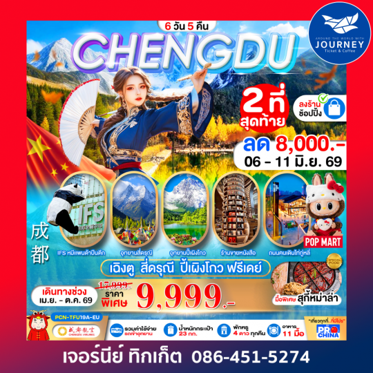 เฉิงตู - สี่ดรุณี -ปี้เผิงโกว – ฟรีเดย์  6D 5N