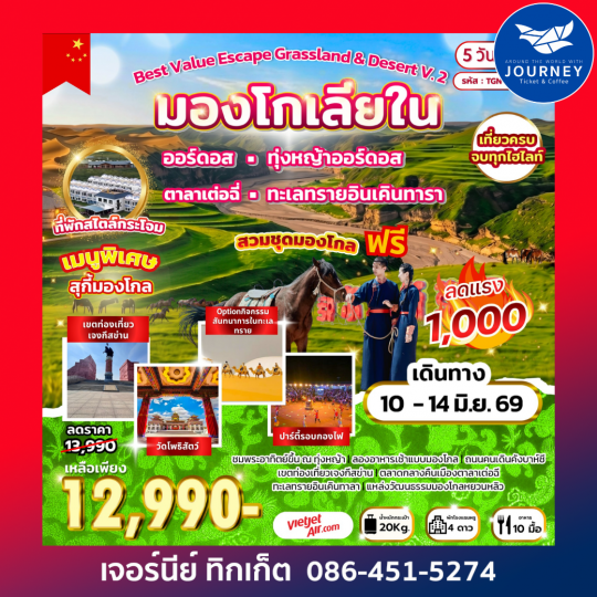 Best Value Escape Grassland & Desert V.2 มองโกเลียใน 5D 4N (VZ)