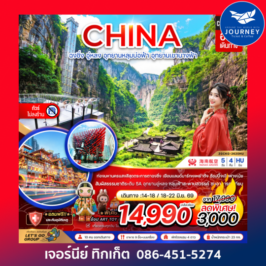 จีน ฉงชิ่ง อู่หลง อุทยานหลุมบ่อฟ้า อุทยานเขานางฟ้า (ไม่ลงร้าน) 5 วัน 4 คืน