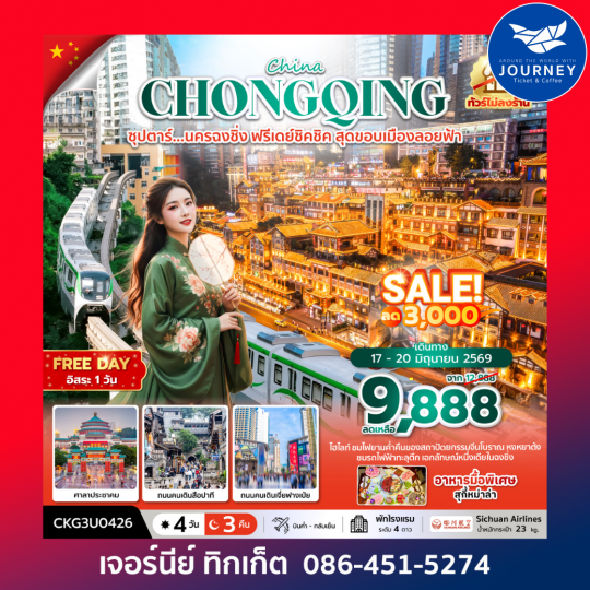 ซุปตาร์...นครฉงชิ่ง ฟรีเดย์ชิคชิค สุดขอบเมืองลอยฟ้า 4 วัน 3 คืน