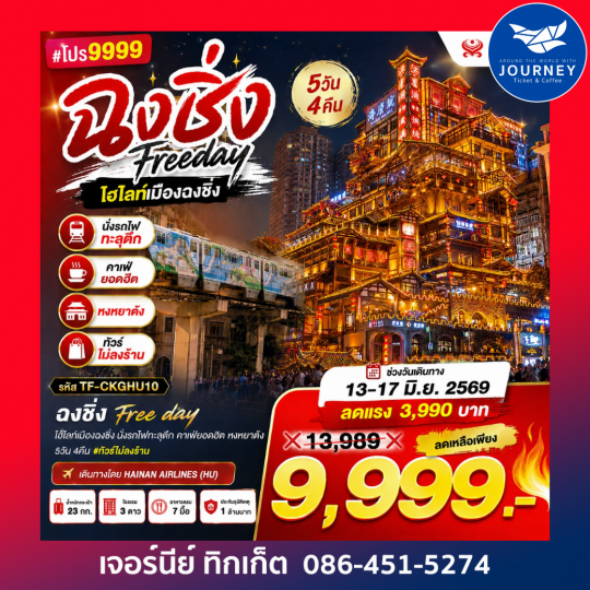 ฉงชิ่ง Free day ไฮไลท์เมืองฉงชิ่ง นั่งรถไฟทะลุตึก คาเฟ่ยอดฮิต หงหยาต้ง 5วัน 4คืน