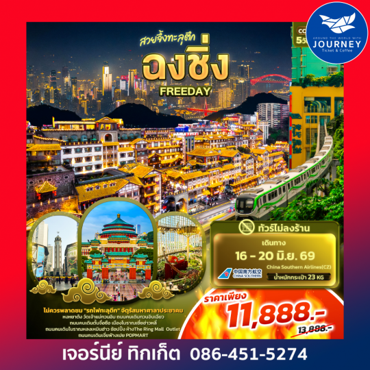 สวยจึ้งทะลุตึก ฉงชิ่ง FREEDAY (ไม่ลงร้านช้อป) 5วัน 3คืน