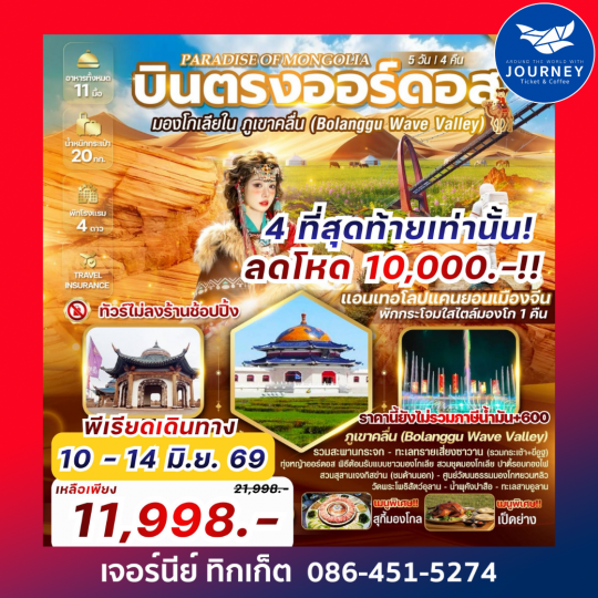 PARADISE OF MONGOLIA บินตรงออร์ดอส มองโกเลียใน หุบเขาคลื่นจิงเปียน 5 วัน 4 คืน
