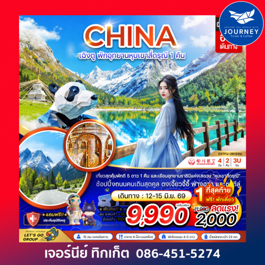 จีน เฉิงตู พักอุทยานหุบเขาสี่ดรุณี 1 คืน (4 วัน 2 คืน)