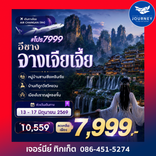 อี๋ชาง จางเจียเจี้ย  หมู่บ้านซานเซียเหรินเจีย บ้านเกิดกวีซวีหยวน เมืองโบราณฝูหรงเจิ้ง 5วัน 4คืน