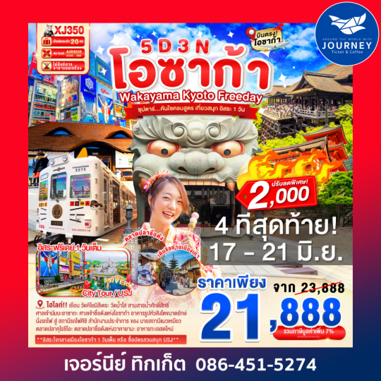 โอซาก้า ซุปตาร์...คันไซครบสูตร เที่ยวสนุก อิสระ 1 วัน 5D 3N BY XJ