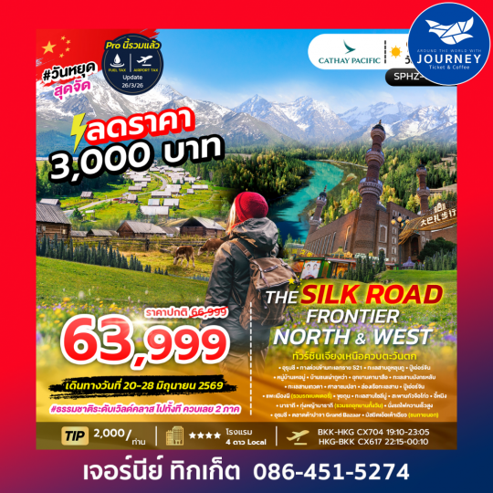 ซินเจียง อุทยานคานาสือ หมู่บ้านเหอมู่ ทุ่งหญ้านาราถี THE SILK ROAD FRONTIER – NORTH & WEST 9D 7N