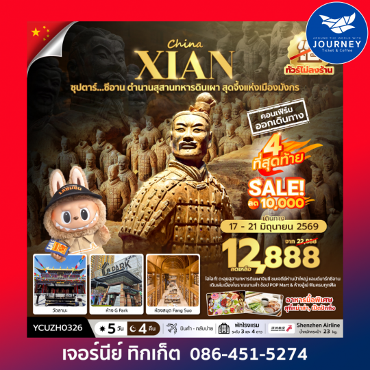 ซุปตาร์…ซีอาน ตำนานสุสานทหารดินเผา สุดจึ้งแห่งเมืองมังกร 5 วัน 4 คืน