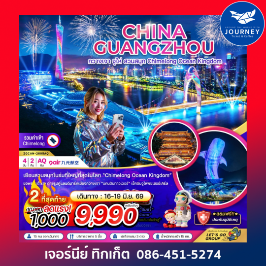 กวางเจา จู่ไห่ สวนสนุก CHIMELONG OCEAN KINGDOM (4 วัน 2 คืน)