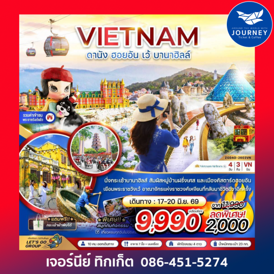 เวียดนามกลาง ดานัง ฮอยอัน เว้ บานาฮิลล์ 4 วัน 3 คืน