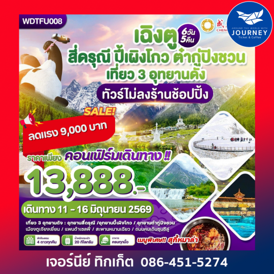 เฉิงตู ภูเขาสีดรุณี-ปี้เผิงโกว-ต๋ากู่ปิงชวน 6วัน5คืน