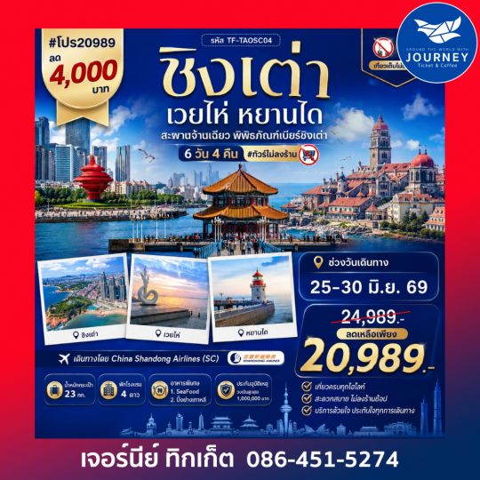 ชิงเต่า เวยไห่ หยานไถ สะพานจ้านเฉียว พิพิธภัณฑ์เบียร์ชิงเต่า 6วัน 4คืน #ทัวร์ไม่ลงร้าน