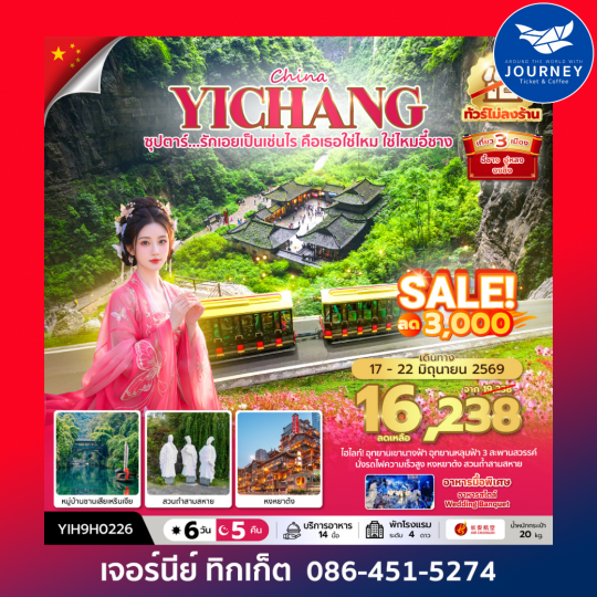 ซุปตาร์...รักเอยเป็นเช่นไร คือเธอใช่ไหม ใช่ไหมอี๋ชาง No Shopping 6วัน 5คืน