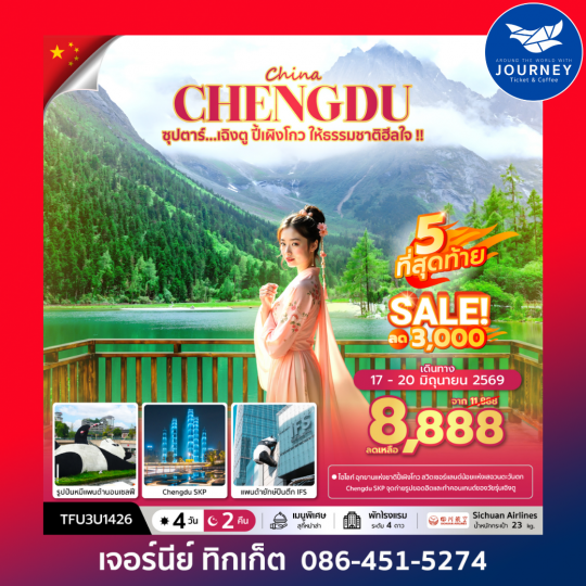 ซุปตาร์...เฉิงตู ปี้เผิงโกว ให้ธรรมชาติฮีลใจ 4 วัน 2 คืน