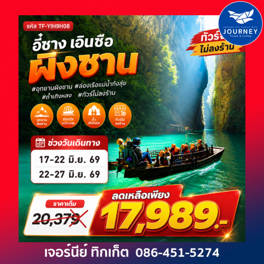อี๋ชาง เอินซือ อุทยานเขาผิงซาน ล่องเรือมังกรแม่น้ำก้งสุ่ย ถ้ำเถิงหลง 6วัน 5คืน
