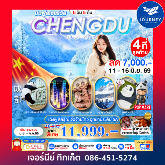 เฉิงตู - สี่ดรุณี -จิ่วจ้ายโกว-อุทยานระดับ5A 6D 5N