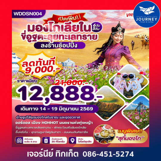 มองโกเลียใน ขี่อูฐตะลุยทะเลทราย 6วัน 5คืน