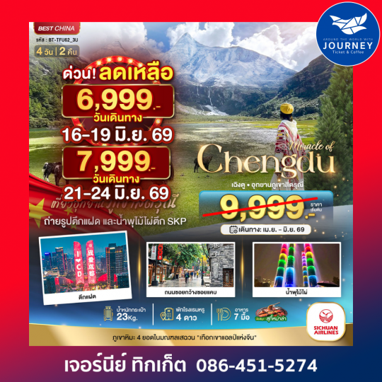 มหัศจรรย์...เฉิงตู มรดกโลกภูเขาสี่ดรุณี 4 วัน 2 คืน