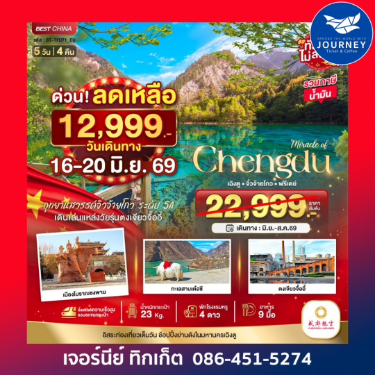 มหัศจรรย์...เฉิงตู จิ่วจ้ายโกว ฟรีเดย์ 5 วัน 4 คืน