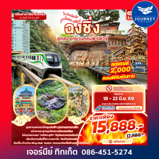 ใจเต้นฉึกฉึก ดูรถไฟทะลุตึกที่ ... ฉงชิ่ง อู่หลง อุทยานหลุมฟ้า ต้าจู๋ 5วัน 3คืน