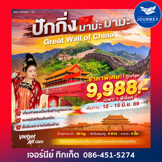 ปักกิ่ง มาม่ะ มาม๊ะะ 4วัน 2คืน