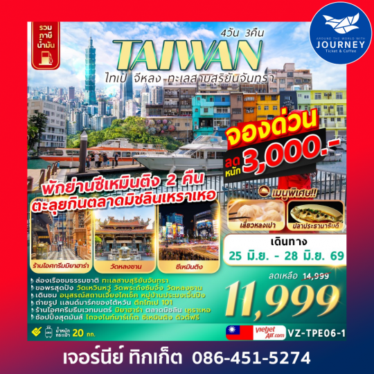 TAIWAN ไทเป จีหลง​ ทะเลสาบสุริยันจันทรา 4 วัน 3 คืน