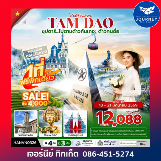 ซุปตาร์...ไปตามด๋าวกันเถอะ ต้าวคนดื้อ เวียดนามเหนือ ตามด๋าว ซาปา ฮานอย 4 วัน 3 คืน