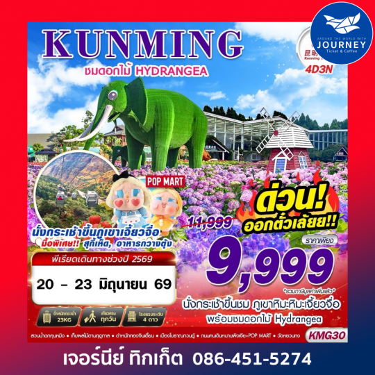 KUNMING ภูเขาหิมะเจี้ยวจื่อ - ดอกไม้ Hydrangea  4D3N (JUN-JUL26)