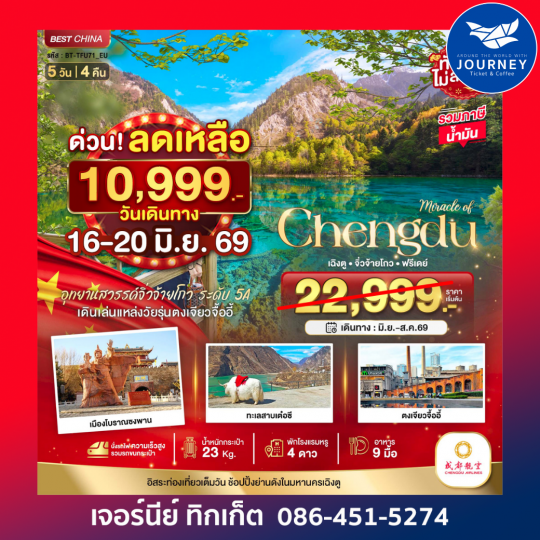 มหัศจรรย์...เฉิงตู จิ่วจ้ายโกว ฟรีเดย์ 5 วัน 4 คืน