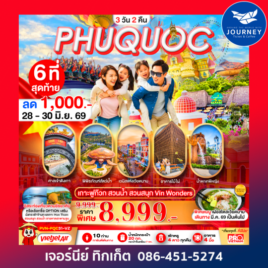 PRO VIETNAM เกาะฟูก๊วก สวนน้ำ สวนสนุก มีอิสระฟรีเดย์ 3วัน 2คืน