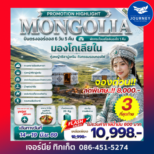 PROMOTION HIGHLIGHT MONGOLIA บินตรงออร์ดอส 6 วัน 5 คืน