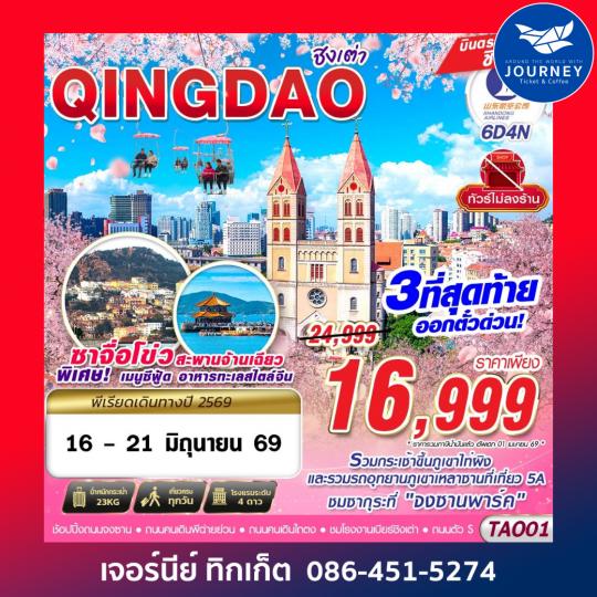 บินตรง ชิงเต่า ไม่ลงร้าน!! 6วัน4คืน