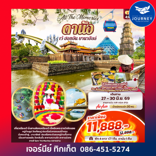 All The Memories ดานัง เว้ ฮอยอัน บานาฮิลล์ 4 วัน 3 คืน