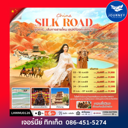 ซุปตาร์...เส้นทางสายไหม เสน่ห์ท้องทะเลทราย 8 วัน 6 คืน