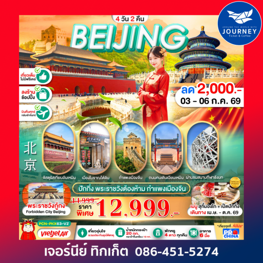 ปักกิ่ง พระราชวังต้องห้าม เที่ยวเต็ม 4D2N BY VZ ทัวร์ลงร้าน