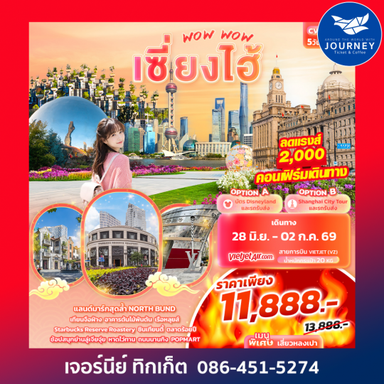 WOW WOW เซี่ยงไฮ้ 5วัน 3คืน