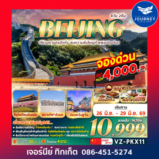 BEIJING เที่ยวมหานครปักกิ่ง ชมความยิ่งใหญ่กำแพงเมืองจีน 4วัน 2คืน