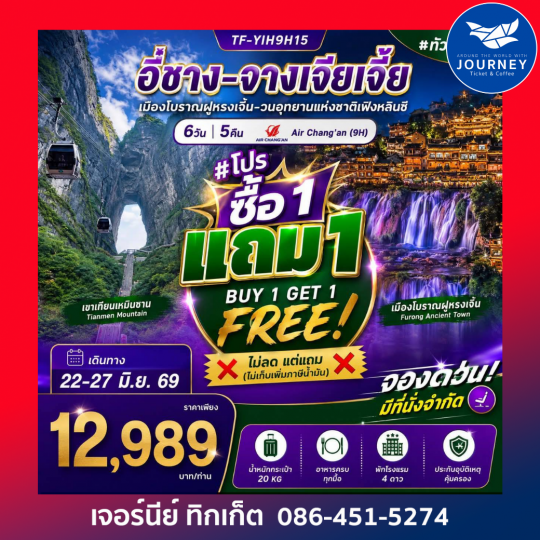 อี๋ชาง-จางเจียเจี้ย-เมืองโบราณฝูหรงเจิ้น-วนอุทยานแห่งชาติเฟิงหลินซี 6วัน 5คืน