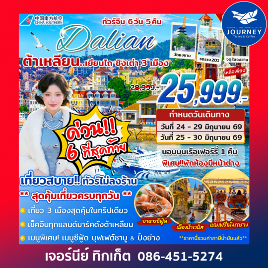 ต้าเหลียน เยียนไถ ชิงเต่า 6 วัน 5 คืน
