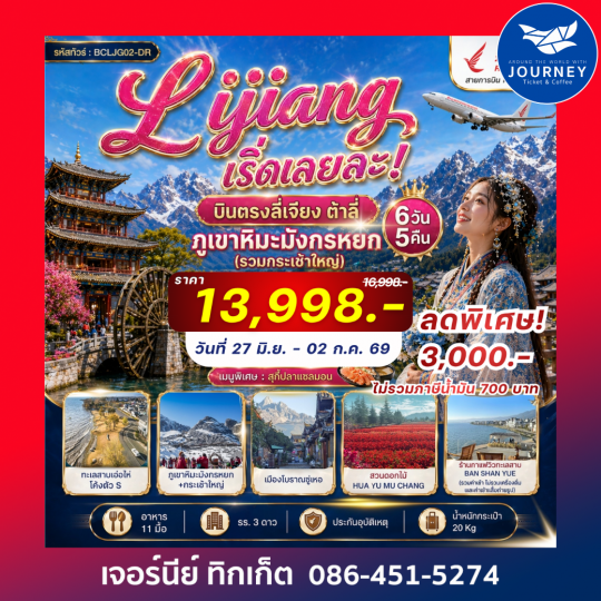 Lijiang เริ่ดเลยล่ะ! บินตรง ไม่ต้องเหนื่อยต่อเครื่อง 6 วัน 5 คืน