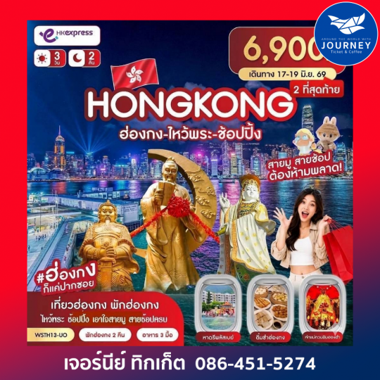 ฮ่องกง-ไหว้พระ-ช้อปปิ้ง 3 วัน 2 คืน