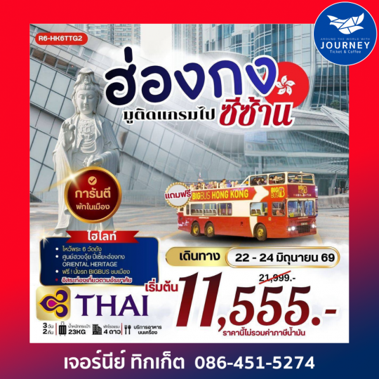 ฮ่องกง มูติดแกรมไปซีซ้าน 3 วัน 2 คืน