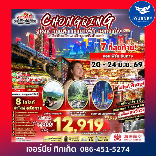 CHINA CHONGQING WULONG 5D 4N ทัวร์ เรียล เรียล...ฉงชิ่ง สุดอเมซิ่ง เริ่ด เลยล่ะ