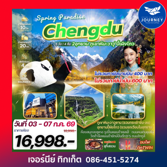 CHENGDU SPRING PARADISE 5 วัน 4 คืน