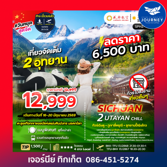 เฉิงตู ภูเขาสี่ดรุณี อุทยานปี้เผิงโกว 5วัน 4คืน