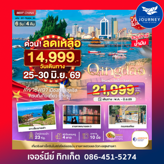 มหัศจรรย์...จี่หนาน จือปั๋ว ชิงเต่า 6 วัน 4 คืน