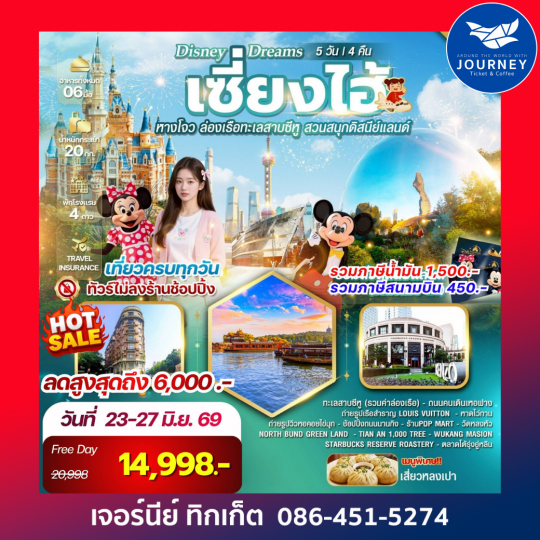 Disney Dreams เซี่ยงไฮ้ – หางโจว – ดิสนีย์แลนด์  5 วัน 4 คืน