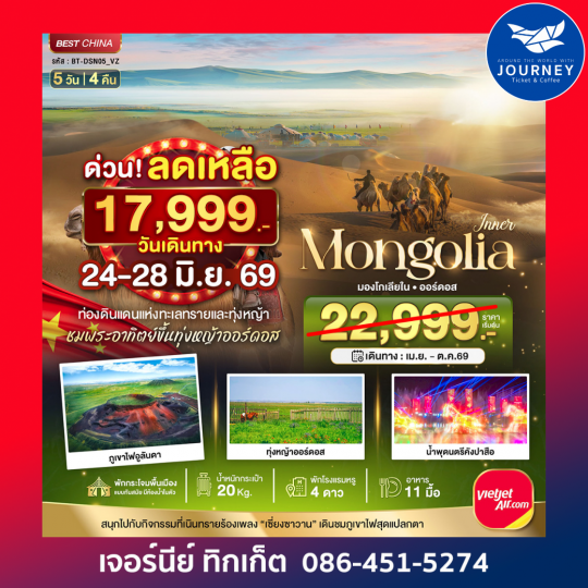 มหัศจรรย์...มองโกเลียใน ออร์ดอส (บินตรง) 5วัน 4 คืน